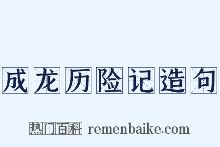 成龙历险记造句是什么意思的图片